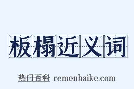 板榻近义词是什么意思的图片